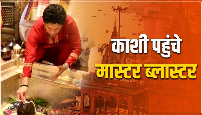 Varanasi: काशी पहुंचे मास्टर ब्लास्टर सचिन, काशी विश्वनाथ का किया अभिषेक Varanasi: काशी पहुंचे मास्टर ब्लास्टर सचिन, काशी विश्वनाथ का किया अभिषेक