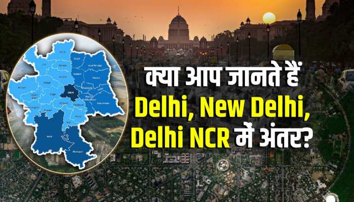 Delhi, New Delhi, Delhi NCR History: देश की राजधानी दिल्ली या नई दिल्ली? क्या है अंतर! Watch Video Delhi, New Delhi, Delhi NCR History: देश की राजधानी दिल्ली या नई दिल्ली? क्या है अंतर! Watch Video