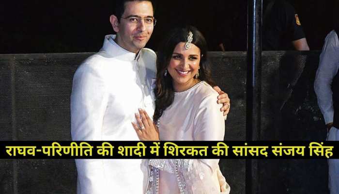Raghav-Parineeti wedding: राघव चड्ढा और परिणीति की शादी में शिरकत करने पहुंचे सांसद संजय सिंह, देखें वीडियो- Raghav-Parineeti wedding: राघव चड्ढा और परिणीति की शादी में शिरकत करने पहुंचे सांसद संजय सिंह, देखें वीडियो-