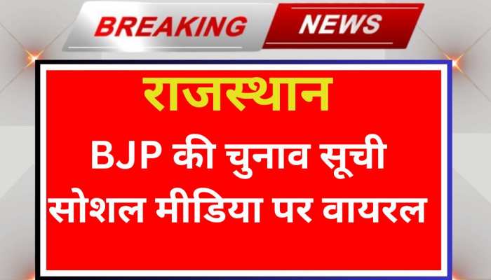 Rajasthan Election: विधानसभा चुनाव के सूची सोशल मीडिया पर वायरल, BJP ने चुनाव में प्रत्येक सीट पर तीन-तीन नाम किए तय! Rajasthan Election: विधानसभा चुनाव के सूची सोशल मीडिया पर वायरल, BJP ने चुनाव में प्रत्येक सीट पर तीन-तीन नाम किए तय!