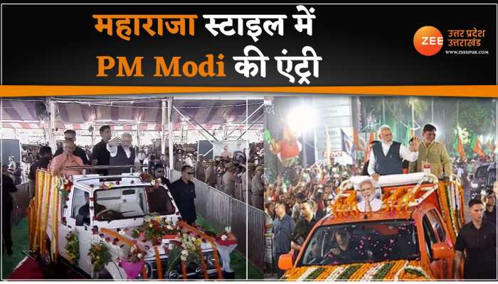 Varanasi: मंच तक महाराजा स्टाइल में पहुंचे PM Modi, वाराणसी सभा में एंट्री का वीडियो हो गया वायरल Varanasi: मंच तक महाराजा स्टाइल में पहुंचे PM Modi, वाराणसी सभा में एंट्री का वीडियो हो गया वायरल