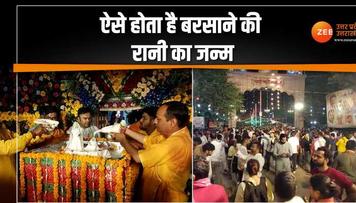 Barsana में हुआ राधी रानी का अद्भुत जन्म, एक घंटे तक चला विशेष अभिषेक Barsana में हुआ राधी रानी का अद्भुत जन्म, एक घंटे तक चला विशेष अभिषेक