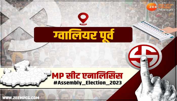 MP सीट एनालिसिस: BJP का गढ़ रही ग्वालियर पूर्व विधानसभा सीट पर कांग्रेस ने लगाई सेंध, जानिए इस सीट का समीकरण? MP सीट एनालिसिस: BJP का गढ़ रही ग्वालियर पूर्व विधानसभा सीट पर कांग्रेस ने लगाई सेंध, जानिए इस सीट का समीकरण?
