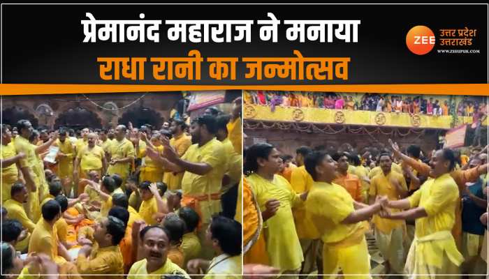 Radha Janmotsav: राधामई हुई मथुरा, प्रेमानंद महाराज ने ऐसे मनाया श्री राधा का जन्मोत्सव Radha Janmotsav: राधामई हुई मथुरा, प्रेमानंद महाराज ने ऐसे मनाया श्री राधा का जन्मोत्सव
