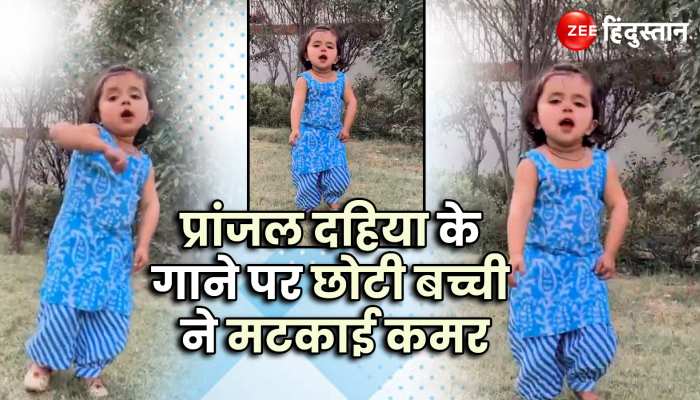 Little Girl Dance : प्रांजल दहिया के गाने पर छोटी बच्ची ने ऐसे मटकाई कमर