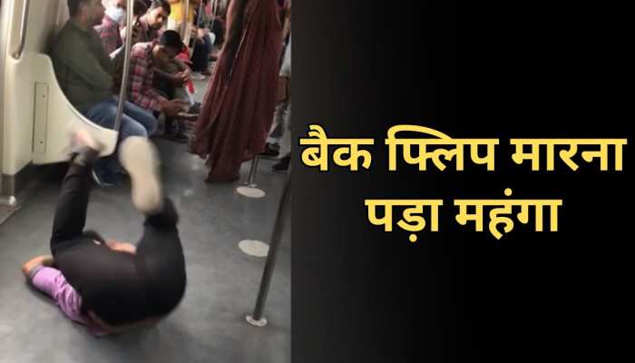 Delhi Metro में बैक फ्लिप मार रहा था शख्स, तभी अचानक हो गया ऐसा Delhi Metro में बैक फ्लिप मार रहा था शख्स, तभी अचानक हो गया ऐसा