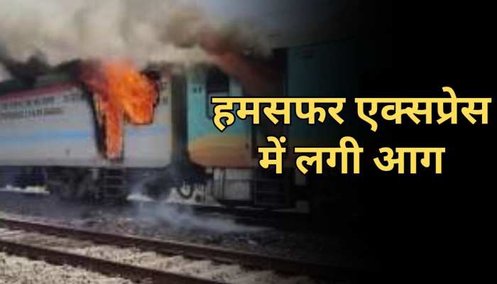 Humsafar Express Fire: गुजरात के वलसाड में हमसफर एक्सप्रेस में लगी आग, धू-धू कर जली बोगियां Humsafar Express Fire: गुजरात के वलसाड में हमसफर एक्सप्रेस में लगी आग, धू-धू कर जली बोगियां