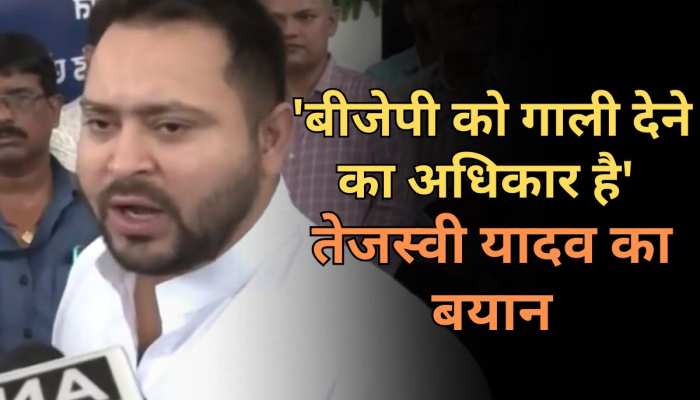 'भाजपा गाली देने वाली पार्टी है', बिहार के डिप्टी सीएम Tejashwi Yadav का बयान 'भाजपा गाली देने वाली पार्टी है', बिहार के डिप्टी सीएम Tejashwi Yadav का बयान