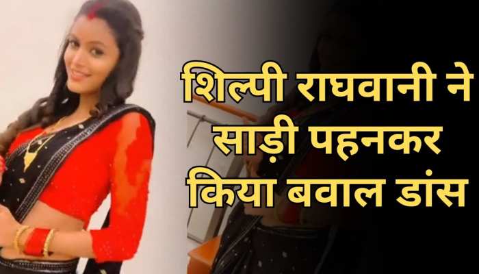 Shilpi Raghwani के डांस वीडियो ने मचाया गदर, एक्ट्रेस ने साड़ी पहनकर ढाया कहर Shilpi Raghwani के डांस वीडियो ने मचाया गदर, एक्ट्रेस ने साड़ी पहनकर ढाया कहर