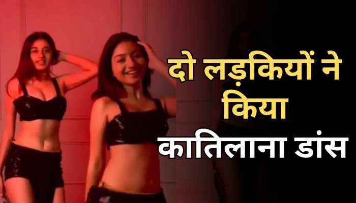 Viral Girl Dance Video: दो लड़कियों के कातिलाना डांस ने मचाया गदर, वीडिया हुआ वायरल Viral Girl Dance Video: दो लड़कियों के कातिलाना डांस ने मचाया गदर, वीडिया हुआ वायरल