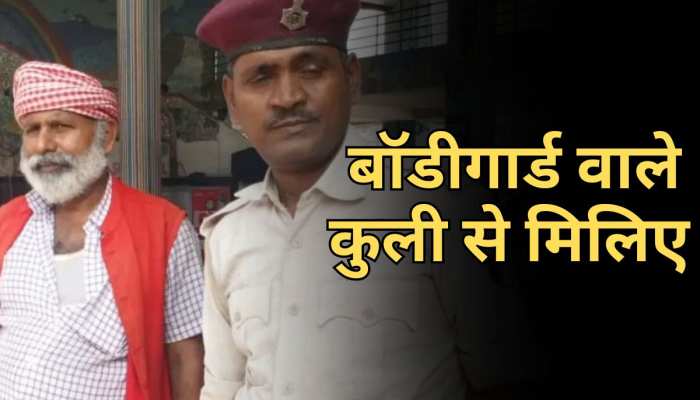 Patna Coolie With Bodyguard: पटना में इस कुली को मिला बॉडीगार्ड, पीएम से है खास कनेक्शन Patna Coolie With Bodyguard: पटना में इस कुली को मिला बॉडीगार्ड, पीएम से है खास कनेक्शन