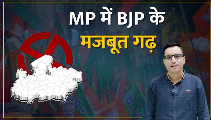 MP में BJP के गढ़ों में तब्दील हो गईं यह विधानसभा सीटें, कांग्रेस को अब तक नहीं मिली इनकी काट MP में BJP के गढ़ों में तब्दील हो गईं यह विधानसभा सीटें, कांग्रेस को अब तक नहीं मिली इनकी काट