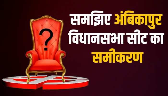 CG Election:सरगुजा के सियासी राजा की सीट पर सबकी निगाहें! क्या 'बाबा' मिलेगी पहले जैसी सफलता? CG Election:सरगुजा के सियासी राजा की सीट पर सबकी निगाहें! क्या 'बाबा' मिलेगी पहले जैसी सफलता?