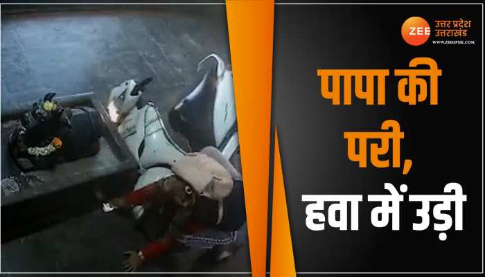 पापा की परी हवा में उड़ी, सीधे भगवान की गोद में जा पहुंची, वीडियो वायरल पापा की परी हवा में उड़ी, सीधे भगवान की गोद में जा पहुंची, वीडियो वायरल