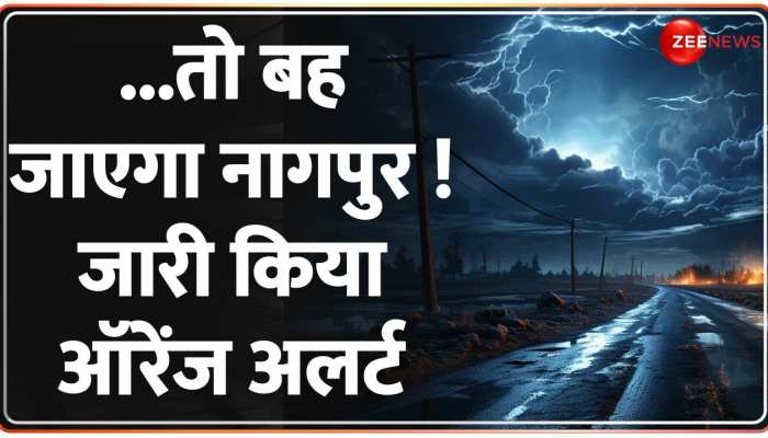 मौसम विभाग का अलर्ट, अब भगवान भरोसे नागपुर..स्कूल-कॉलेज बंद मौसम विभाग का अलर्ट, अब भगवान भरोसे नागपुर..स्कूल-कॉलेज बंद