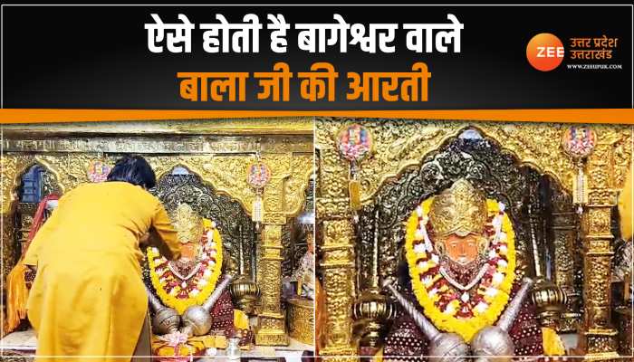 Bageshwar Dham: घर बैठे यहां देखिए बागेश्वर वाले बाला जी की दिव्य आरती Bageshwar Dham: घर बैठे यहां देखिए बागेश्वर वाले बाला जी की दिव्य आरती