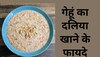 Daliya: नाश्ते में ब्रेड की जगह खाएं गेहूं का दलिया, सेहत को होंगे 5 जबरदस्त फायदे