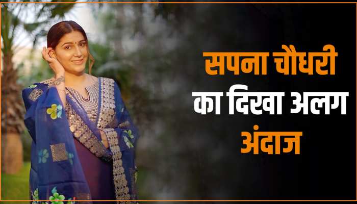 Sapna Choudhary: सादगी में डूबी हरियाणवी क्वीन, अपनी अदाओं से किया लोगों को घायल Sapna Choudhary: सादगी में डूबी हरियाणवी क्वीन, अपनी अदाओं से किया लोगों को घायल