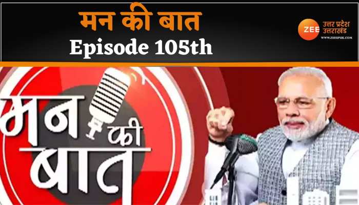 Mann Ki Baat 105th episode: 'मन की बात' कार्यक्रम का 105वां एपिसोड, सुनिए पीएम ने जानवरों के लिए क्या कहा Mann Ki Baat 105th episode: 'मन की बात' कार्यक्रम का 105वां एपिसोड, सुनिए पीएम ने जानवरों के लिए क्या कहा