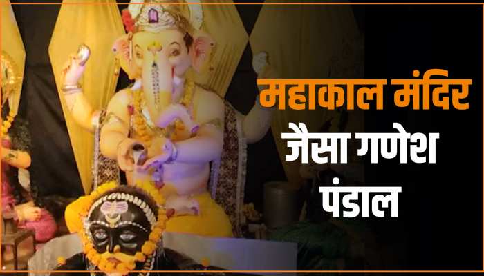 MP Video: महाकाल मंदिर के स्वरूप तैयार हुआ गणेश पंडाल, बना आकर्षण का केंद्र, देखें वीडियो MP Video: महाकाल मंदिर के स्वरूप तैयार हुआ गणेश पंडाल, बना आकर्षण का केंद्र, देखें वीडियो
