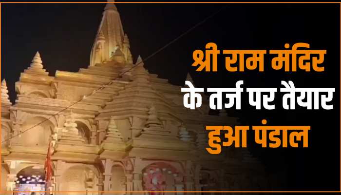 Chhattisgarh Video: श्री राम मंदिर के तर्ज पर तैयार हुआ शानदार गणेश पंडाल, विराजमान हुए 21 फीट के विनायक Chhattisgarh Video: श्री राम मंदिर के तर्ज पर तैयार हुआ शानदार गणेश पंडाल, विराजमान हुए 21 फीट के विनायक
