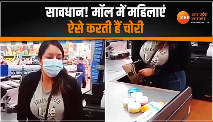मॉल में चोरी कर रही थी महिला, पकड़ी गई तो ऐसी-ऐसी जगह से निकाले सामान, देख कर रह जाएंगे दंग मॉल में चोरी कर रही थी महिला, पकड़ी गई तो ऐसी-ऐसी जगह से निकाले सामान, देख कर रह जाएंगे दंग