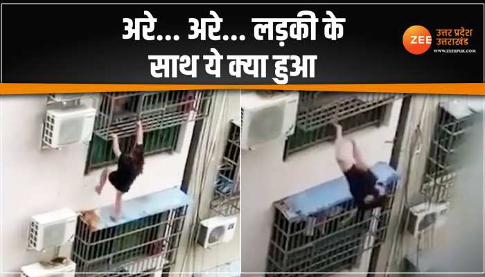 Viral Video: चौथी मंजिल से गिरी लड़की, नीचे जो हुआ वो देख चौंक जाएंगे आप Viral Video: चौथी मंजिल से गिरी लड़की, नीचे जो हुआ वो देख चौंक जाएंगे आप