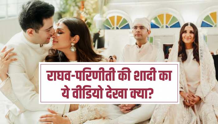 Raghav Chaddha Parineeti Chopra Wedding Video: एक दूजे के हुए राघव-परिणीति, देखिए शादी की पहली झलक Raghav Chaddha Parineeti Chopra Wedding Video: एक दूजे के हुए राघव-परिणीति, देखिए शादी की पहली झलक