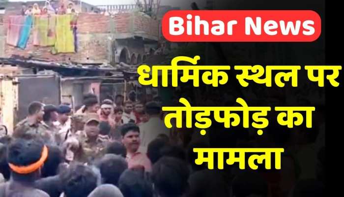 Begusarai News: धार्मिक स्थल पर तोड़फोड़ के मामले में पुलिस ने चार लोगों को किया गिरफ्तार Begusarai News: धार्मिक स्थल पर तोड़फोड़ के मामले में पुलिस ने चार लोगों को किया गिरफ्तार