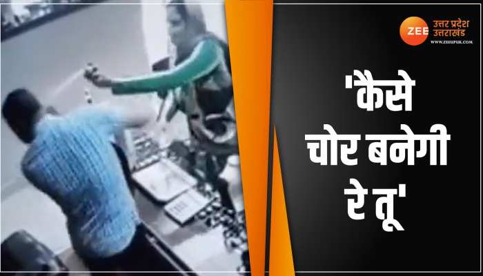 CCTV Video: गहने चोरी करने के लिए दुकानदार के आंख में मारा पेपर स्प्रे, देखिए फिर क्या हुआ CCTV Video: गहने चोरी करने के लिए दुकानदार के आंख में मारा पेपर स्प्रे, देखिए फिर क्या हुआ