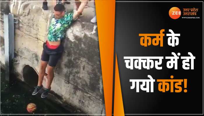 Watch: लड़कों ने नाली से गेंद निकालने में लगाया गजब का दिमाग, लेकिन तभी हो गया कांड Watch: लड़कों ने नाली से गेंद निकालने में लगाया गजब का दिमाग, लेकिन तभी हो गया कांड