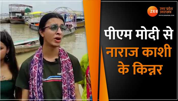 PM Modi से नाराज काशी के किन्नर, विजेता बनने के बाद भी नहीं मिला सम्मान तो गंगा में बहाया मोमेंटो PM Modi से नाराज काशी के किन्नर, विजेता बनने के बाद भी नहीं मिला सम्मान तो गंगा में बहाया मोमेंटो