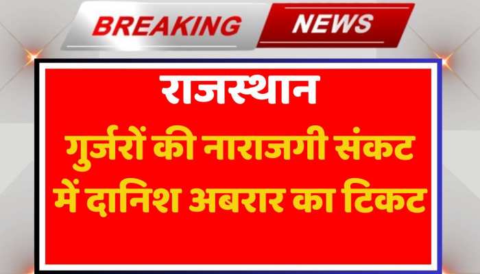 गुर्जरों के विरोध के बाद संकट में MLA दानिश अबरार का टिकट