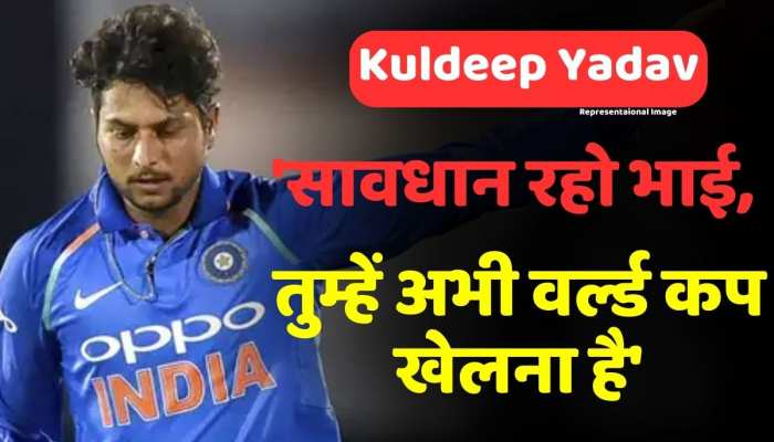 IND vs AUS तीसरे मैच से पहले फैन्स ने Kuldeep Yadav को दी सलाह, कहा- 'सावधान रहो भाई, तुम्हें अभी वर्ल्ड कप खेलना है' IND vs AUS तीसरे मैच से पहले फैन्स ने Kuldeep Yadav को दी सलाह, कहा- 'सावधान रहो भाई, तुम्हें अभी वर्ल्ड कप खेलना है'