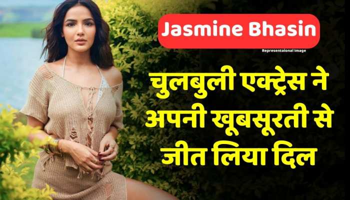 टेलीविजन की चुलबुली एक्ट्रेस Jasmine Bhasin की ये तस्वीरें सोशल मीडिया पर मचा रही हैं तहलका टेलीविजन की चुलबुली एक्ट्रेस Jasmine Bhasin की ये तस्वीरें सोशल मीडिया पर मचा रही हैं तहलका