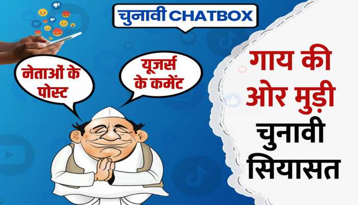 Chunavi Chatbox: चुनावी समर में पूर्व PCC चीफ ने उठाया गौरक्षा का मुद्दा, लोगों ने सवालों से घेरा Chunavi Chatbox: चुनावी समर में पूर्व PCC चीफ ने उठाया गौरक्षा का मुद्दा, लोगों ने सवालों से घेरा