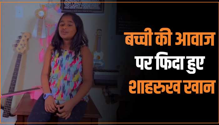 बच्ची की आवाज पर फिदा हुए शाहरुख खान, खूबसूरत तरीके से जवान के इस गाने को किया रिक्रएट बच्ची की आवाज पर फिदा हुए शाहरुख खान, खूबसूरत तरीके से जवान के इस गाने को किया रिक्रएट
