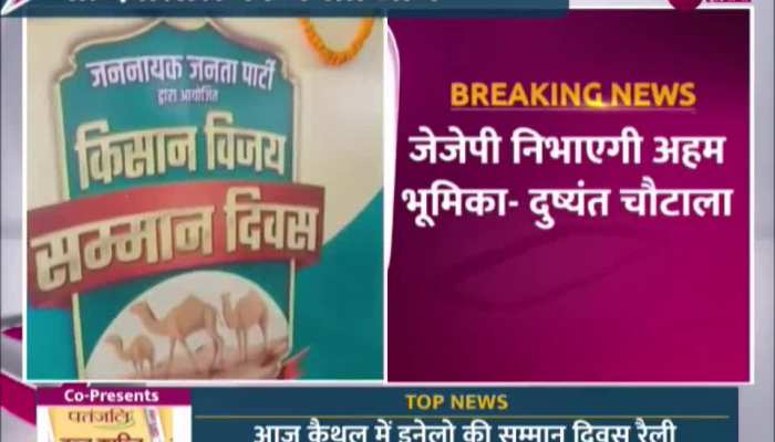 Chaudhary Devi Lal birth anniversary: 2024 से पहले जेजेपी की राजस्थान में राजनीतिक हलचल, सीकर में आज 'किसान विजय सम्मान दिवस' Chaudhary Devi Lal birth anniversary: 2024 से पहले जेजेपी की राजस्थान में राजनीतिक हलचल, सीकर में आज 'किसान विजय सम्मान दिवस'