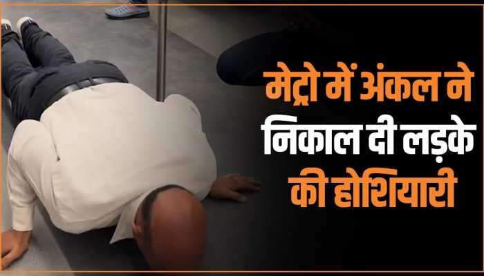 मेट्रो में पुशअप्स कर हीरो बन रहा था लड़का, पीछे खड़े अंकल ने निकाल दी सारी होशियारी मेट्रो में पुशअप्स कर हीरो बन रहा था लड़का, पीछे खड़े अंकल ने निकाल दी सारी होशियारी