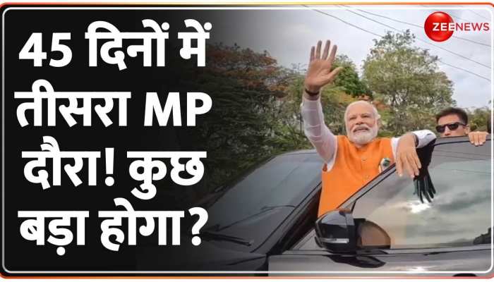 PM Modi MP Visit: 45 दिनों में तीसरा एमपी दौरा