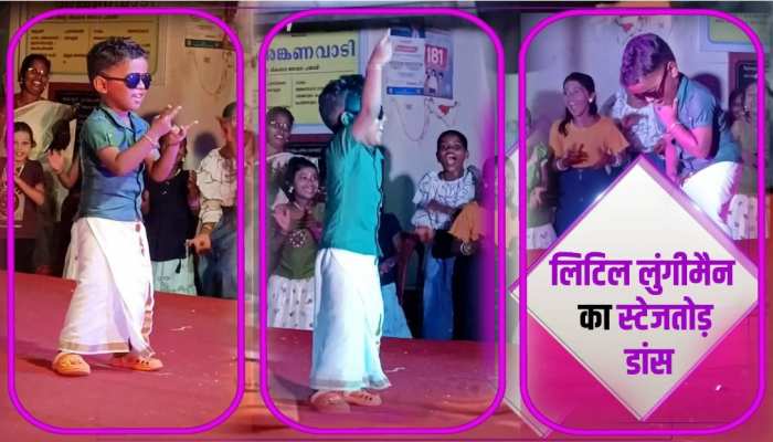 लुंगी पहनकर स्टेज पर लिटिल बॉय ने किया डांस, लिटिल किड्स ने बचाई खूब तालियां लुंगी पहनकर स्टेज पर लिटिल बॉय ने किया डांस, लिटिल किड्स ने बचाई खूब तालियां