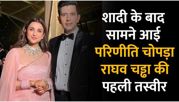 parineeti raghav wedding: परिणीति चोपड़ा के शादी की पहली तस्वीर आई सामने,पति राघव चड्ढा के साथ ऐसे दिए पोज parineeti raghav wedding: परिणीति चोपड़ा के शादी की पहली तस्वीर आई सामने,पति राघव चड्ढा के साथ ऐसे दिए पोज