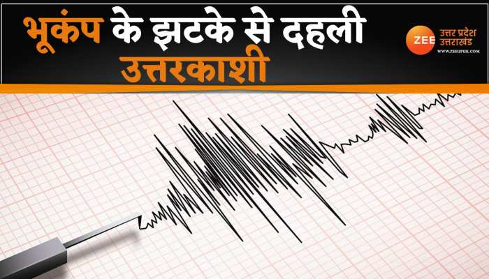 Earthquake: उत्तरकाशी में भूकंप के झटके,रिक्टर स्केल पर भूकंप की तीव्रता 3.0 Earthquake: उत्तरकाशी में भूकंप के झटके,रिक्टर स्केल पर भूकंप की तीव्रता 3.0