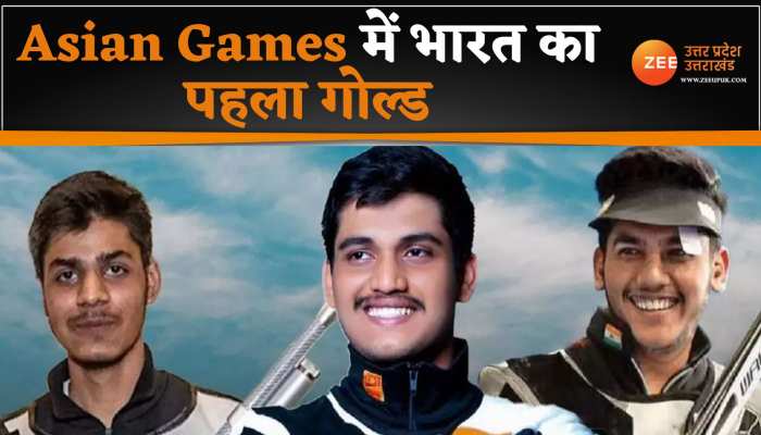 Asian Games में मिला भारत को पहला Gold, 10 मीटर एयर राइफल में मिला गोल्ड Asian Games में मिला भारत को पहला Gold, 10 मीटर एयर राइफल में मिला गोल्ड