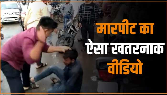 MP Video: बीच सड़क दो गुंडो ने की शख्स की बेरहमी से पिटाई, जब जान पर बन आई तो लोगोंं ने बचाया MP Video: बीच सड़क दो गुंडो ने की शख्स की बेरहमी से पिटाई, जब जान पर बन आई तो लोगोंं ने बचाया