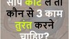 Quiz: सांप काटे ले तो कौन से 3 काम तुरंत करने चाहिए?