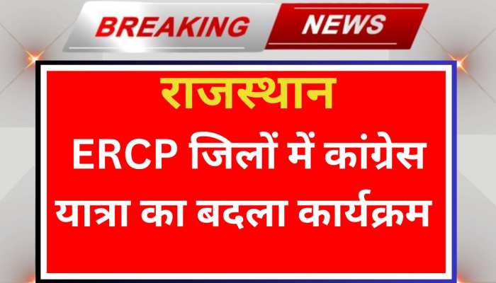 Jaipur news: ERCP के जिलों में कांग्रेस यात्रा से जुड़ी बड़ी अपडेट