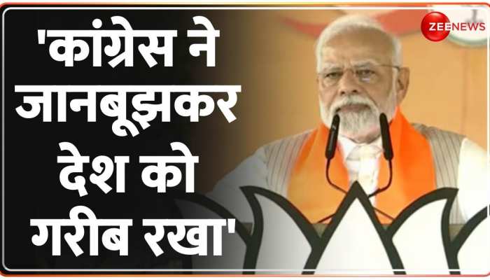 PM Modi Bhopal Speech: प्रधानमंत्री मोदी का Congress पर बड़ा हमला, 'जानबूझकर देश को गरीब रखा' PM Modi Bhopal Speech: प्रधानमंत्री मोदी का Congress पर बड़ा हमला, 'जानबूझकर देश को गरीब रखा'