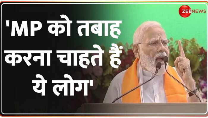 PM Modi Bhopal Speech: प्रधानमंत्री मोदी का विपक्ष पर कड़ा प्रहार, 'MP को तबाह करना चाहते हैं ये लोग' PM Modi Bhopal Speech: प्रधानमंत्री मोदी का विपक्ष पर कड़ा प्रहार, 'MP को तबाह करना चाहते हैं ये लोग'