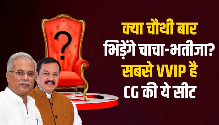 CG Election: क्या चौथी बार भिड़ेंगे चाचा-भतीजा? सबसे VVIP है छत्तीसगढ़ की ये सीट CG Election: क्या चौथी बार भिड़ेंगे चाचा-भतीजा? सबसे VVIP है छत्तीसगढ़ की ये सीट